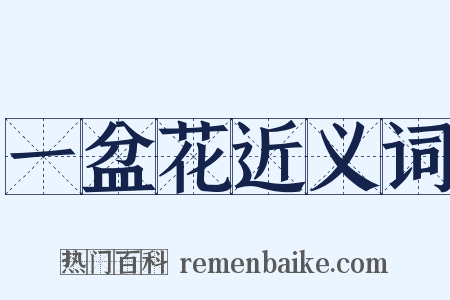 一盆花近义词是什么意思的图片